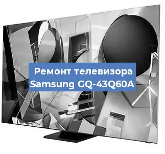 Замена материнской платы на телевизоре Samsung GQ-43Q60A в Москве